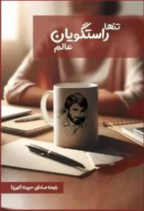 چتری نمیخواهم!... من تنها و رانده زیر باران جا ماندم!... کاروان شهدا بی درنگ رفته و من خسته و جا مانده و محکوم دنیا زیر بارانم...